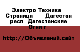  Электро-Техника - Страница 16 . Дагестан респ.,Дагестанские Огни г.